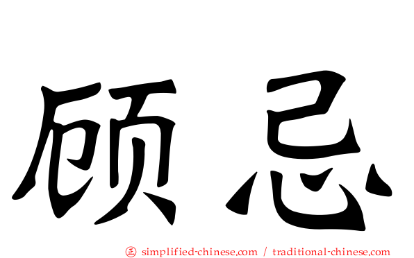 顾忌