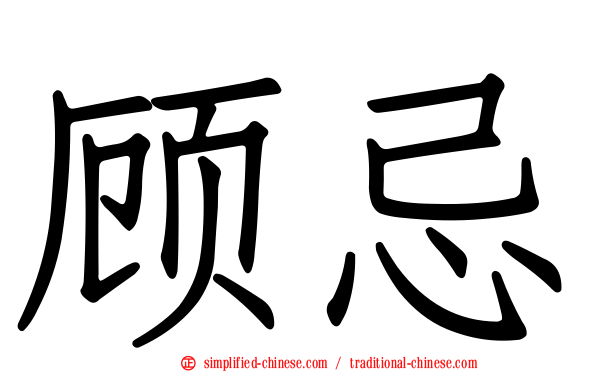 顾忌