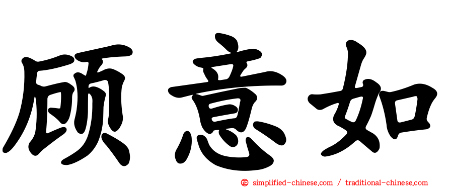 顾意如