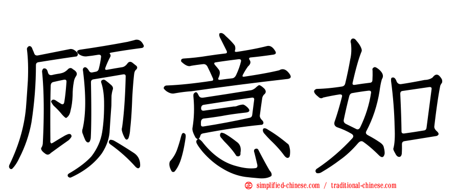 顾意如