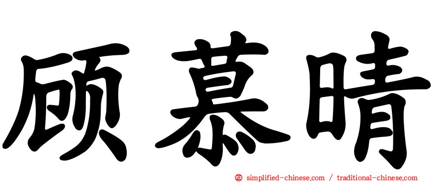 顾慕晴