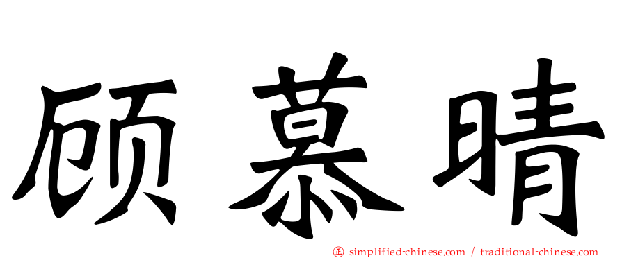 顾慕晴