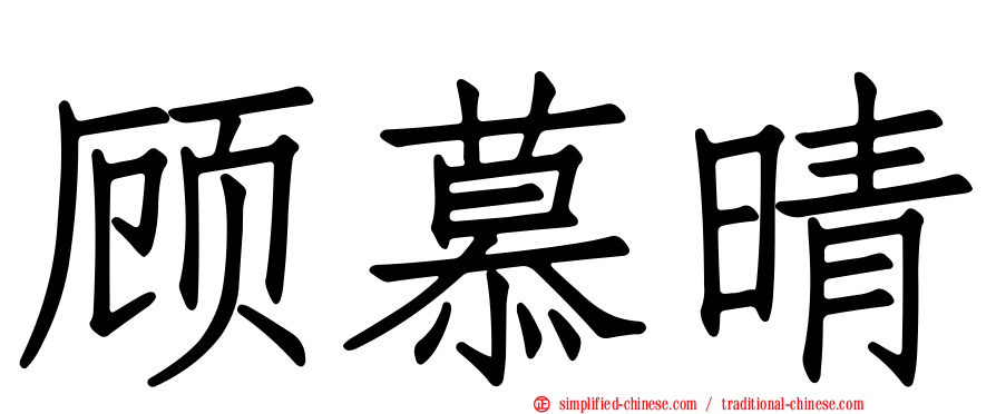 顾慕晴