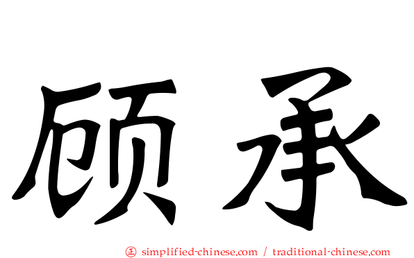 顾承