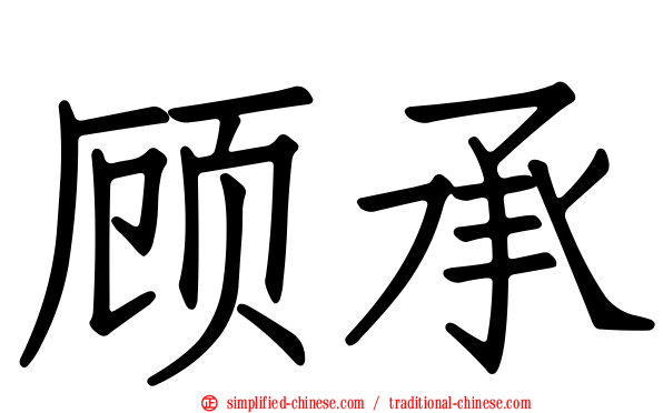顾承