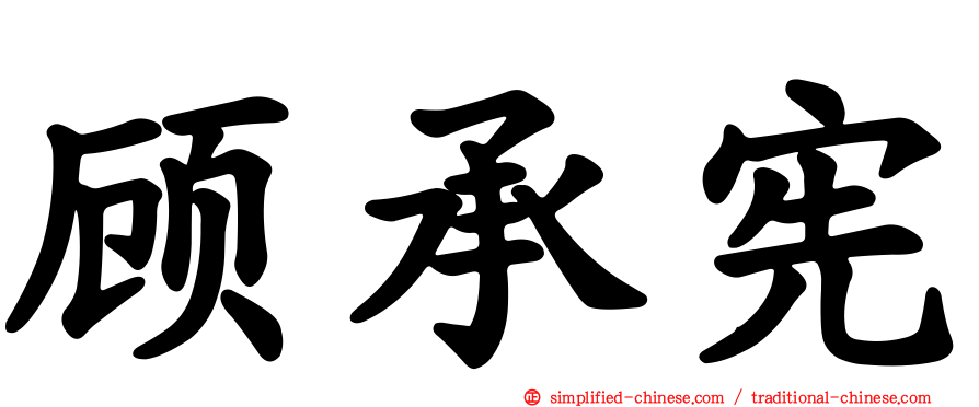 顾承宪