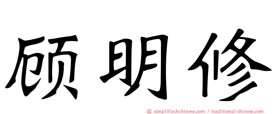 顾明修