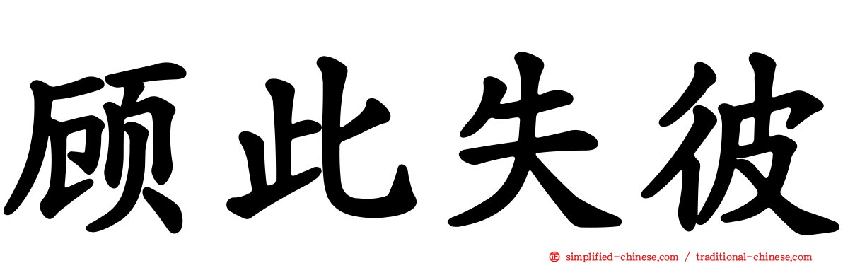 顾此失彼