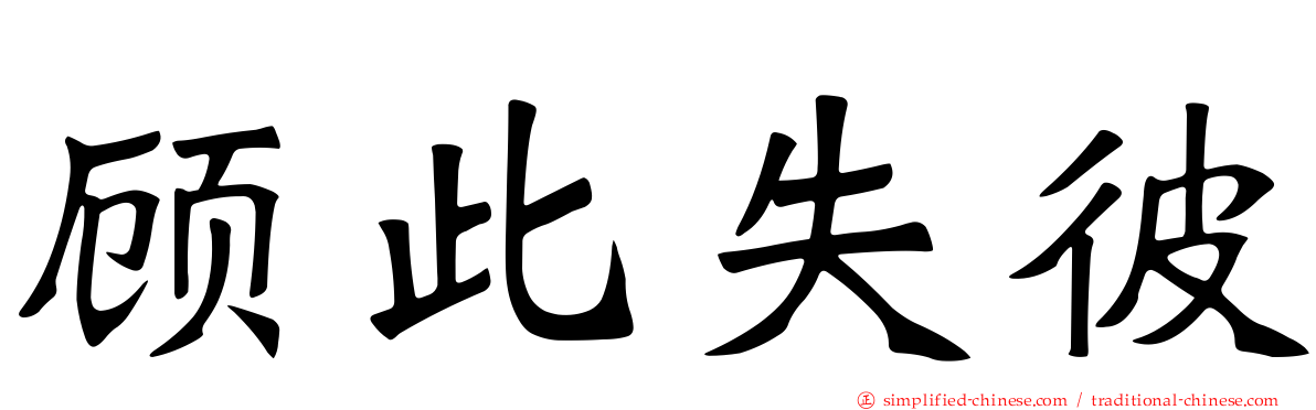 顾此失彼
