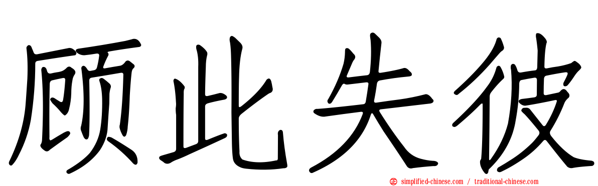 顾此失彼