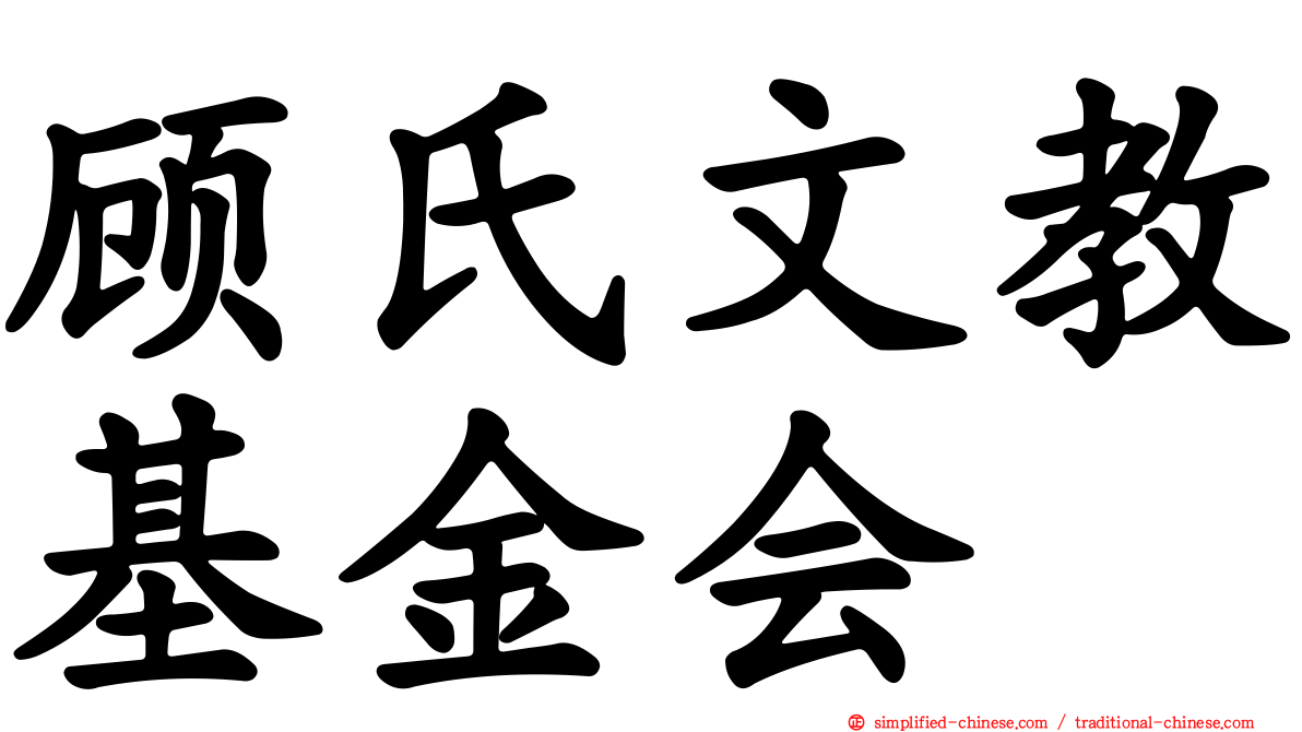 顾氏文教基金会