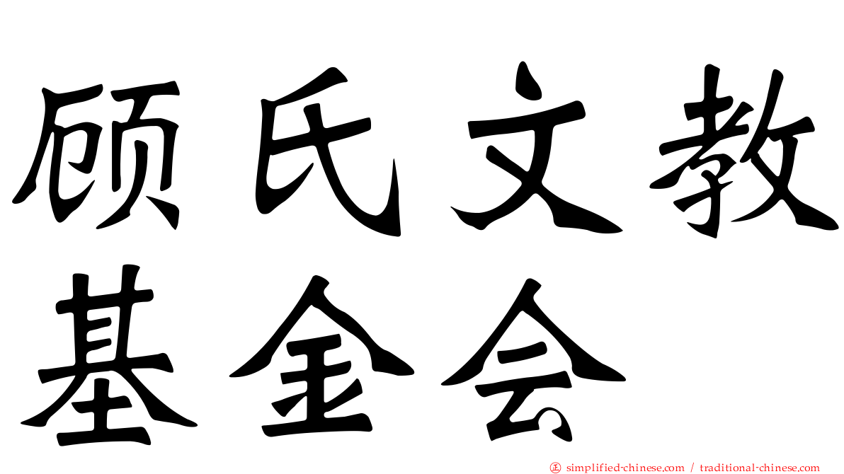 顾氏文教基金会