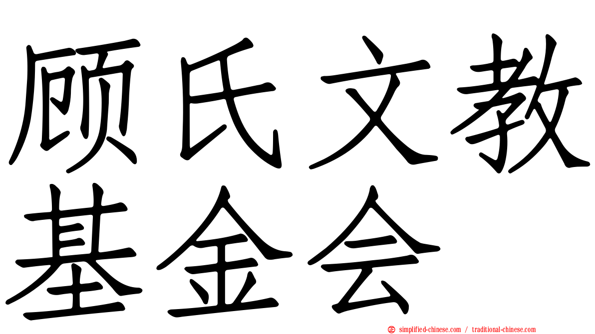 顾氏文教基金会