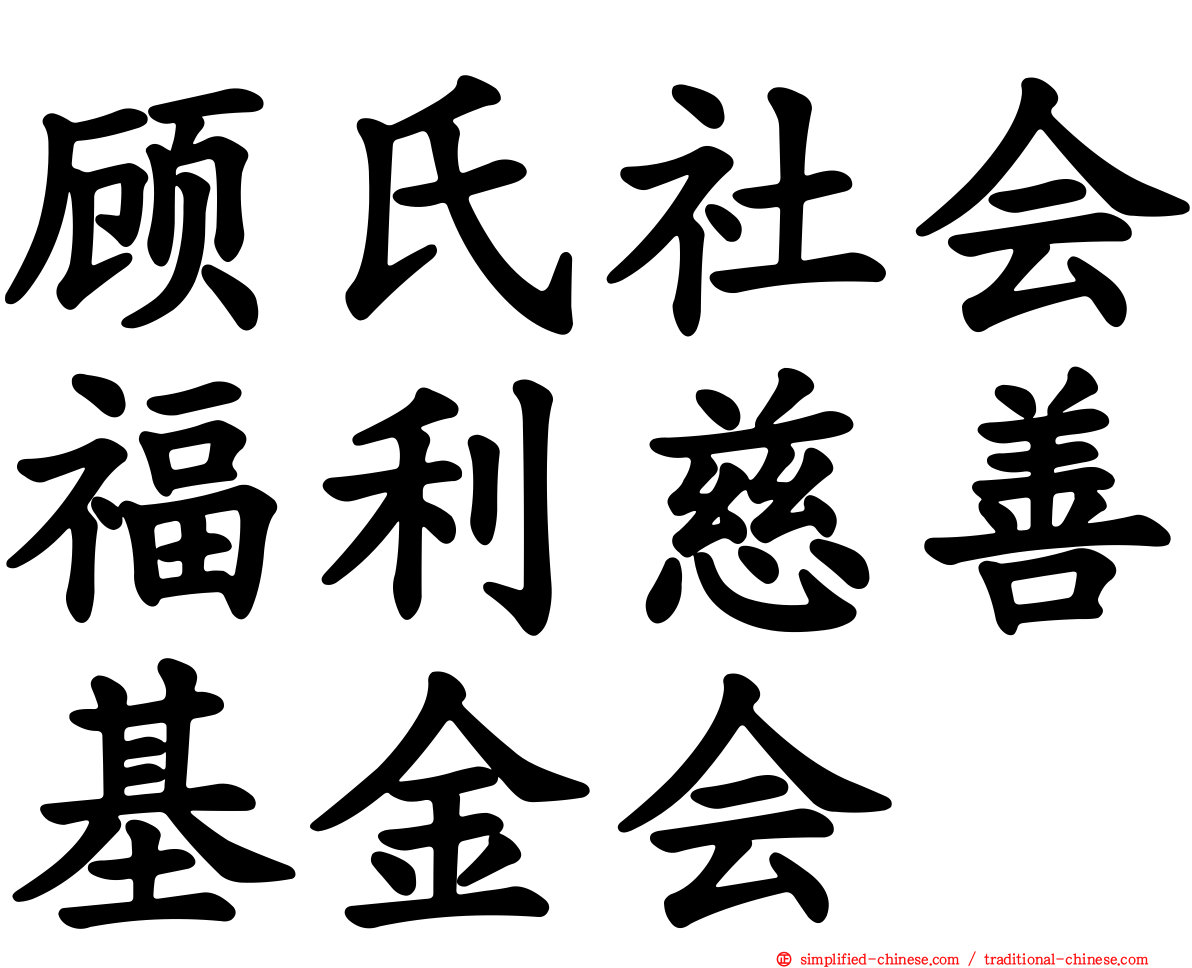 顾氏社会福利慈善基金会