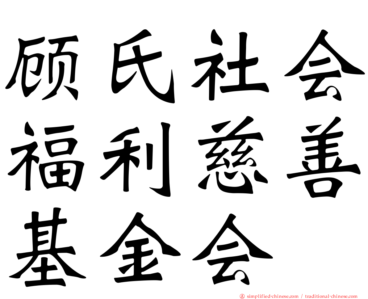 顾氏社会福利慈善基金会