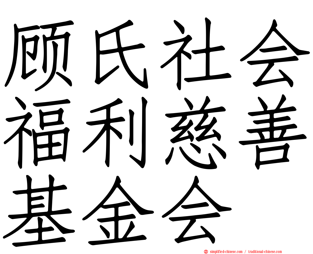 顾氏社会福利慈善基金会