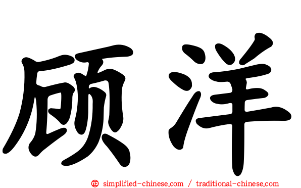 顾洋