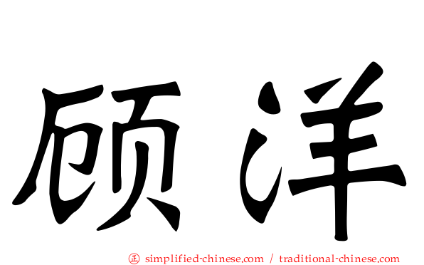 顾洋