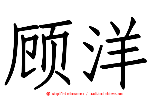 顾洋