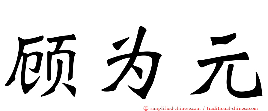顾为元