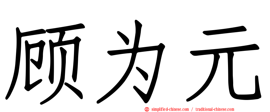 顾为元