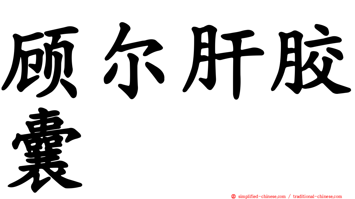 顾尔肝胶囊