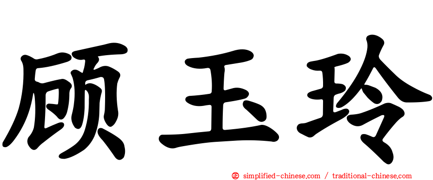 顾玉玲