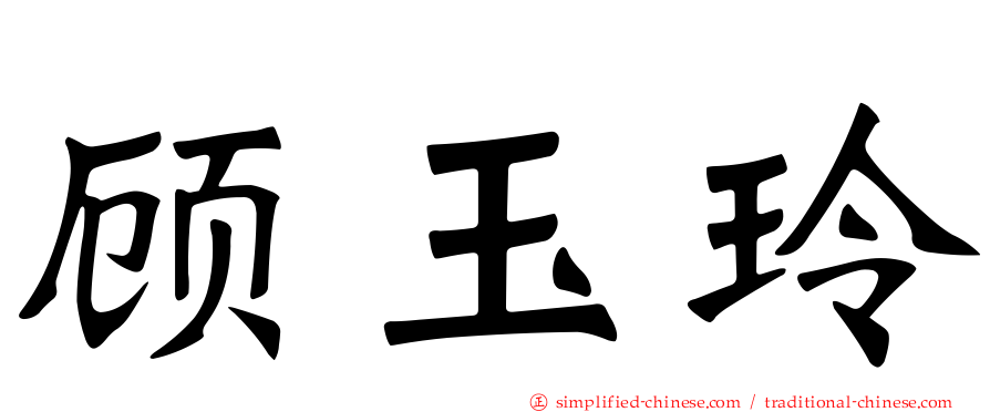顾玉玲