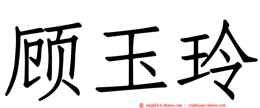 顾玉玲