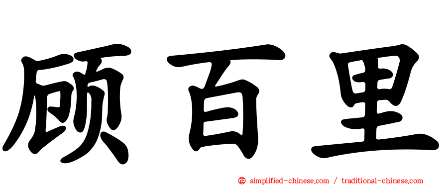 顾百里