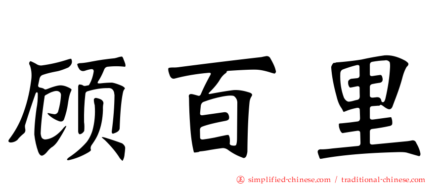 顾百里