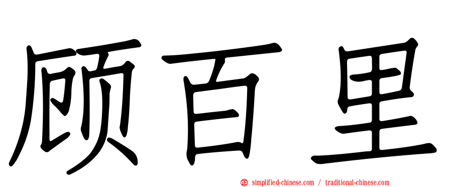 顾百里