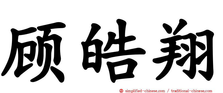 顾皓翔