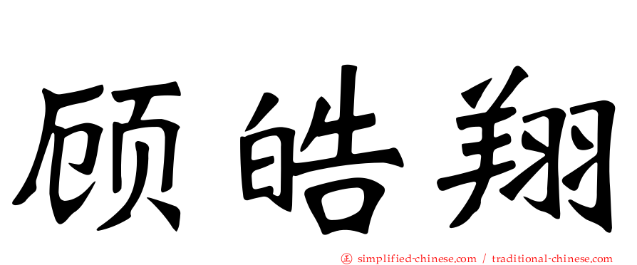 顾皓翔
