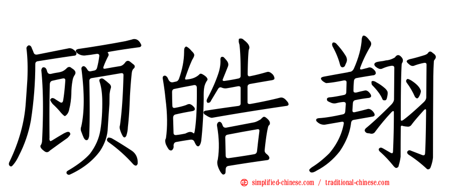 顾皓翔