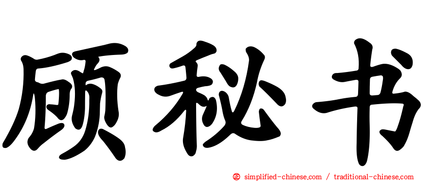 顾秘书