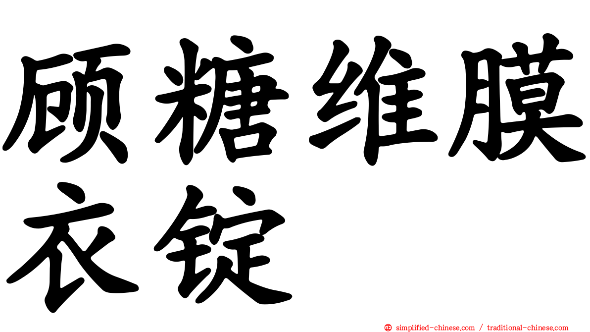 顾糖维膜衣锭