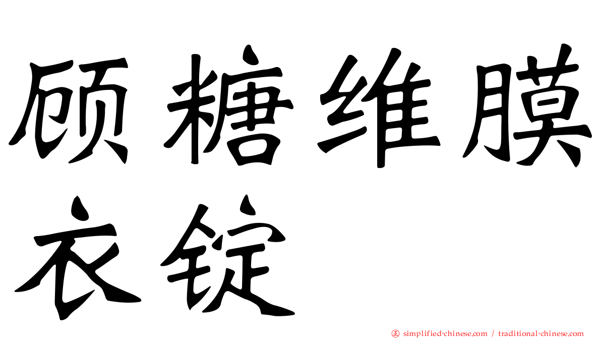 顾糖维膜衣锭