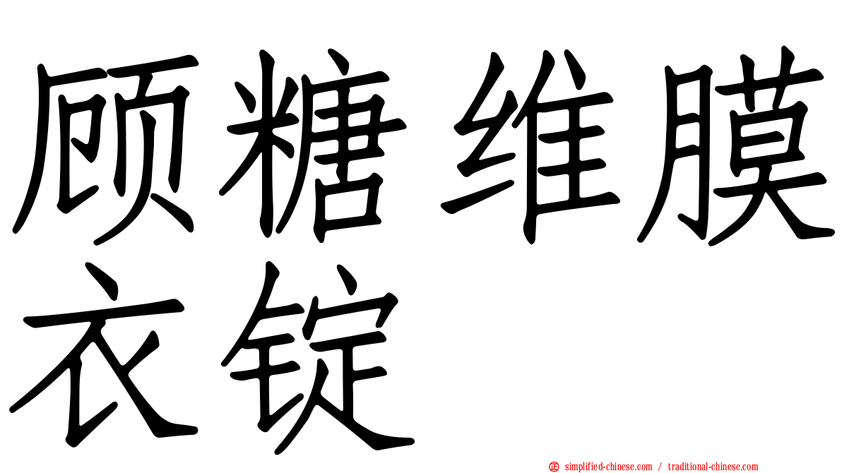 顾糖维膜衣锭