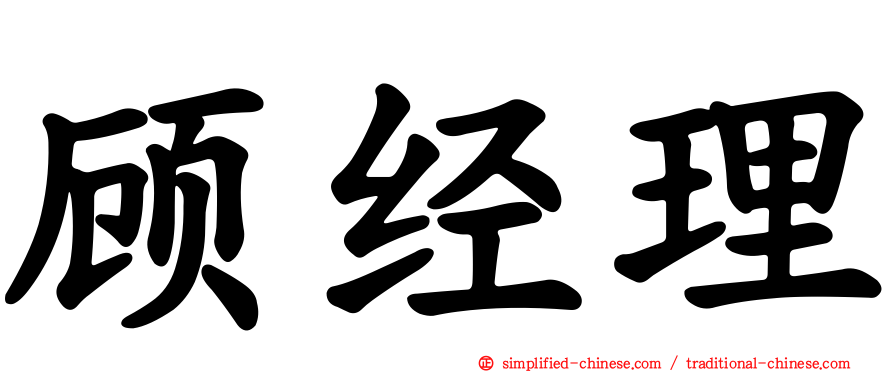 顾经理