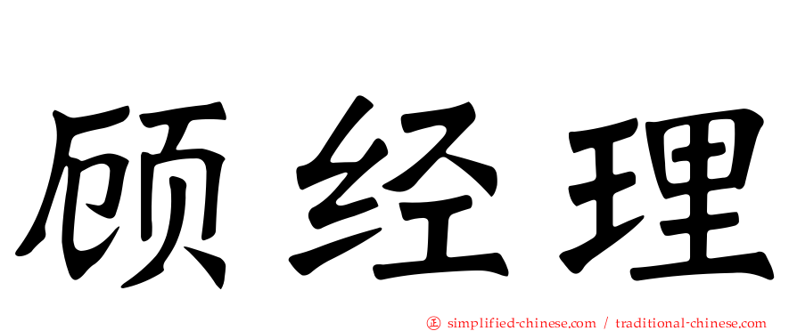 顾经理