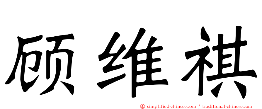 顾维祺
