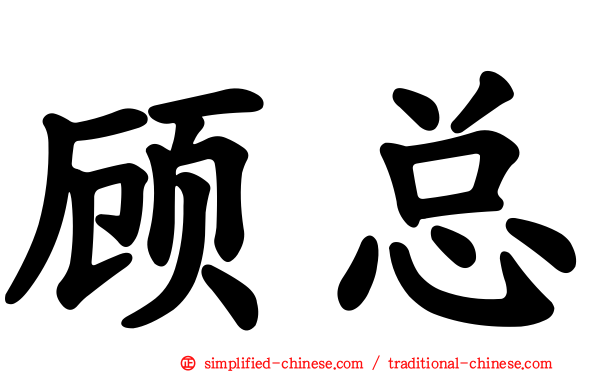 顾总