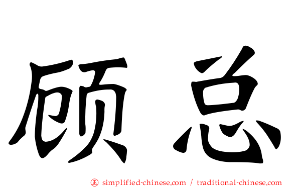 顾总