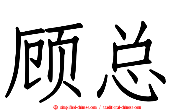 顾总