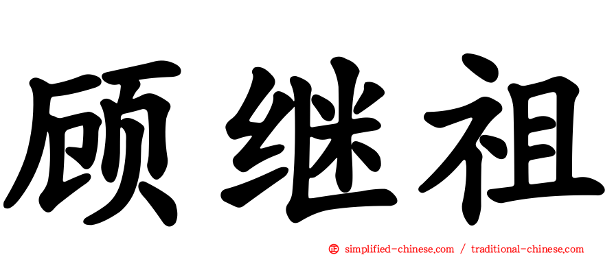 顾继祖