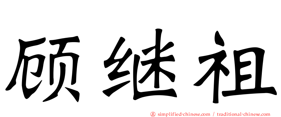 顾继祖