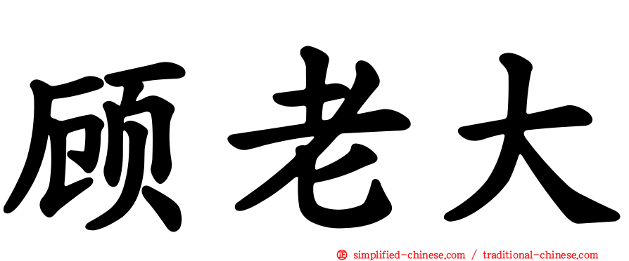 顾老大