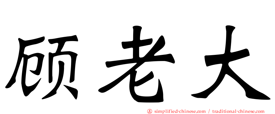 顾老大