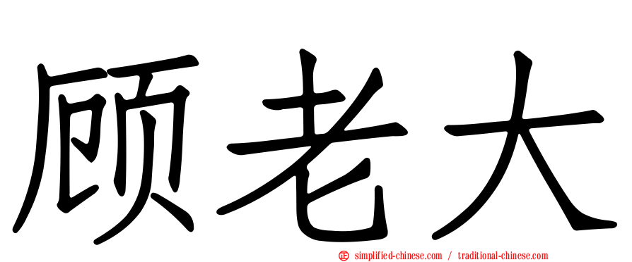 顾老大